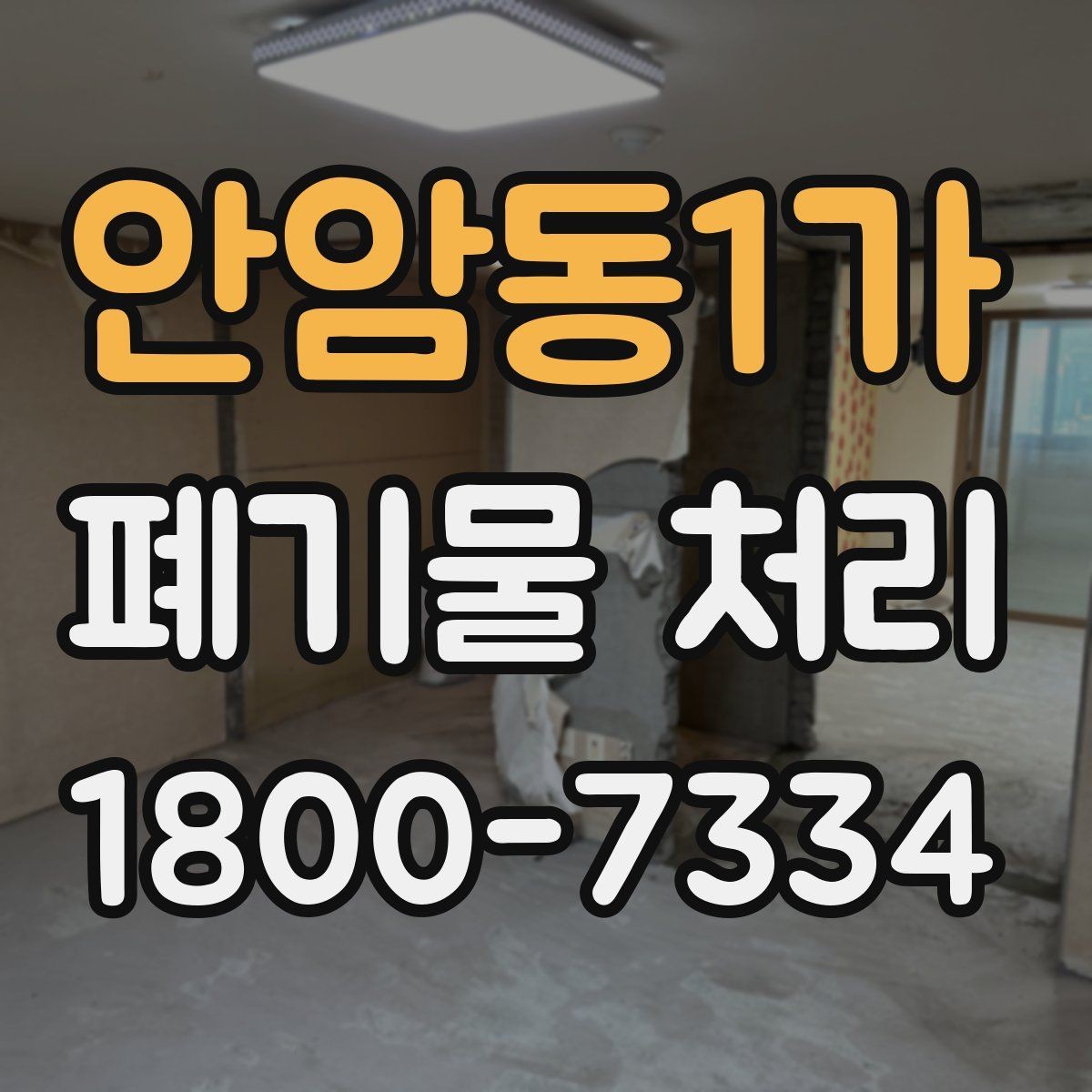 안암동1가 폐기물 처리 견적 상담을 효율적으로 하는 법