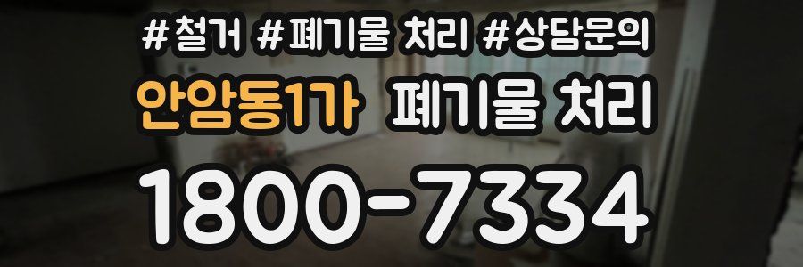 안암동1가 폐기물 처리