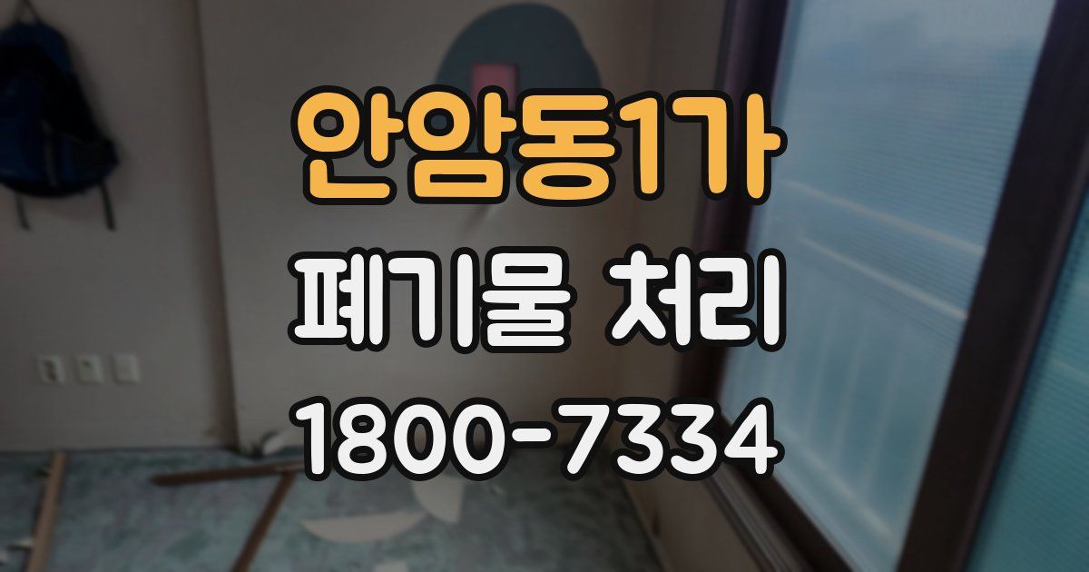 안암동1가 폐기물 처리