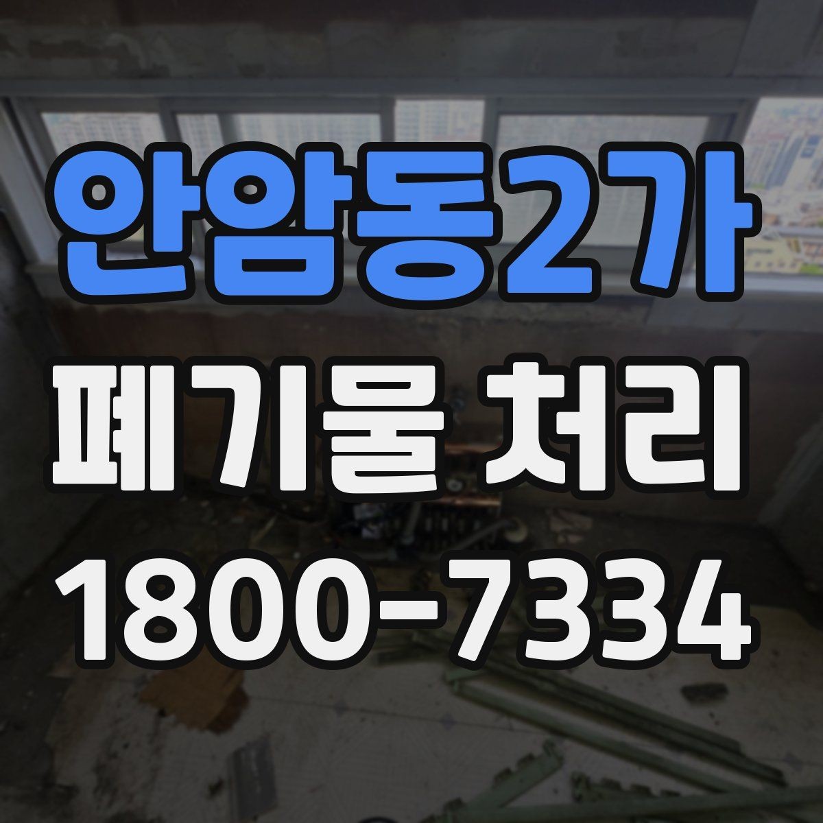 안암동2가 폐기물 처리 시 유의할 운반 동선