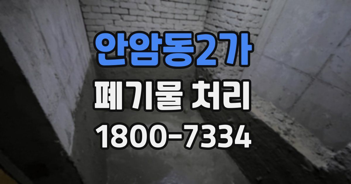안암동2가 폐기물 처리
