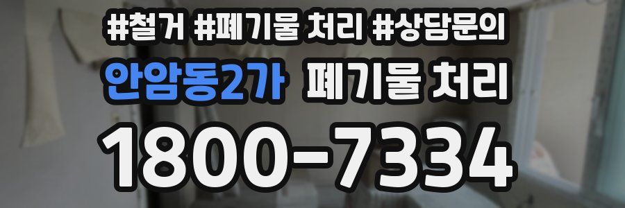 안암동2가 폐기물 처리