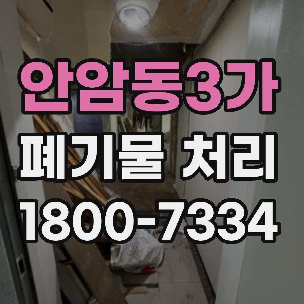 안암동3가 폐기물 처리 담당자가 알아야 할 핵심 사항
