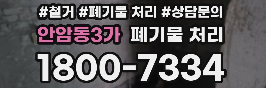 안암동3가 폐기물 처리