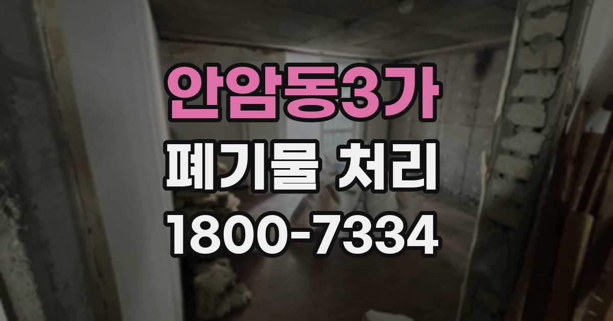 안암동3가 폐기물 처리