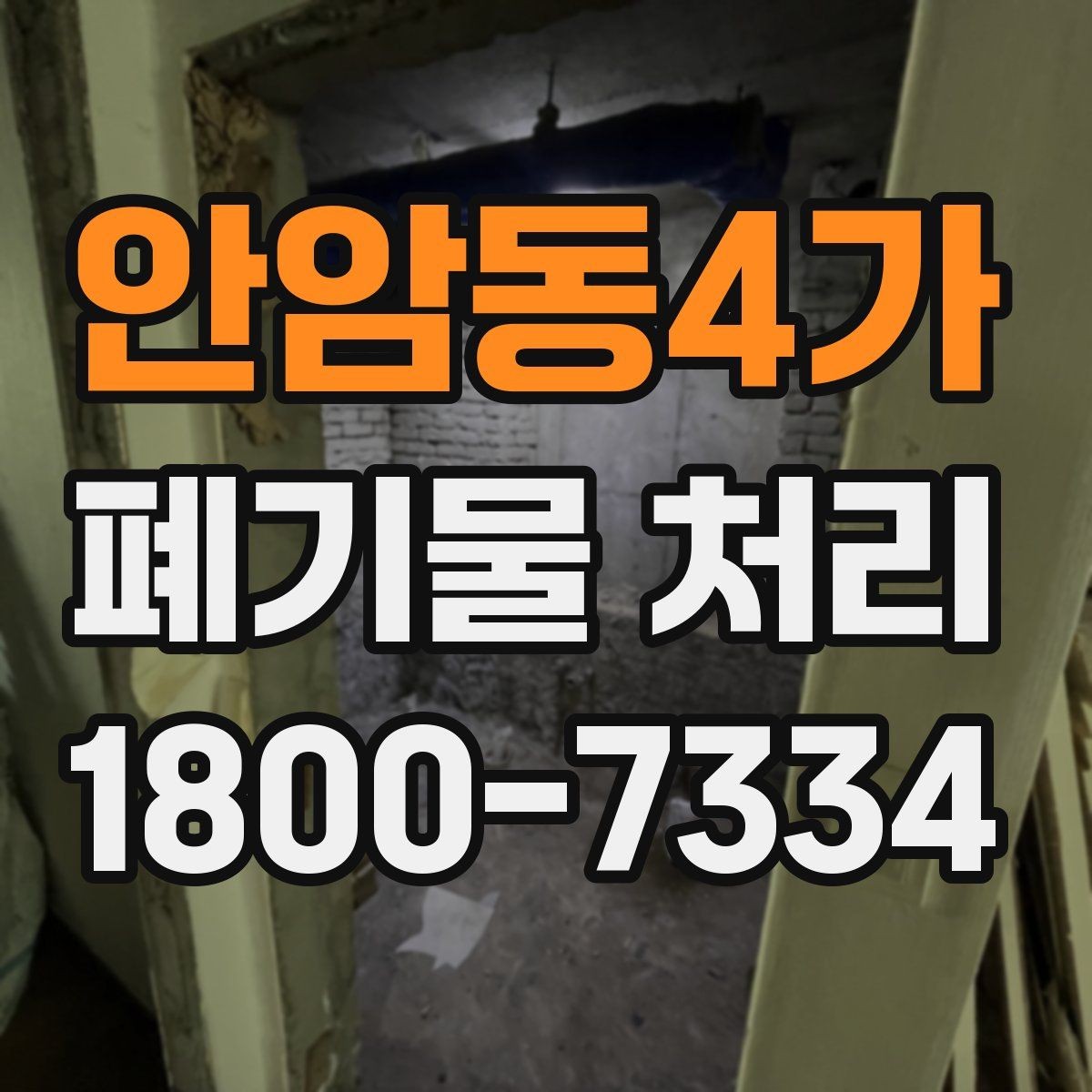 안암동4가 폐기물 처리 관련 문의 전에 정리할 정보