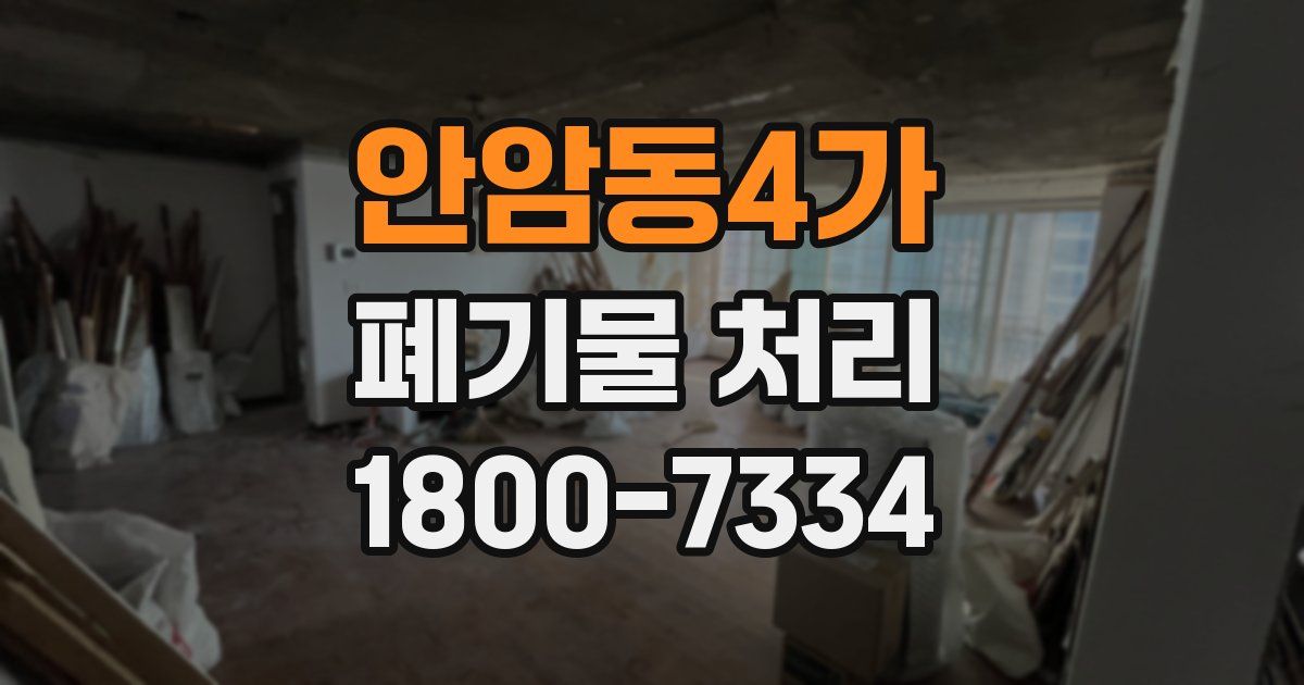 안암동4가 폐기물 처리