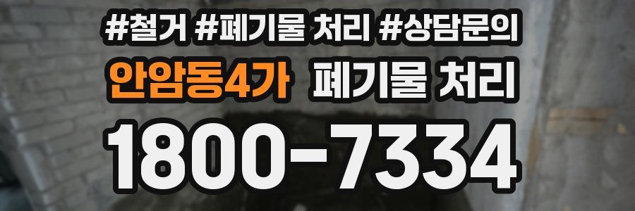 안암동4가 폐기물 처리