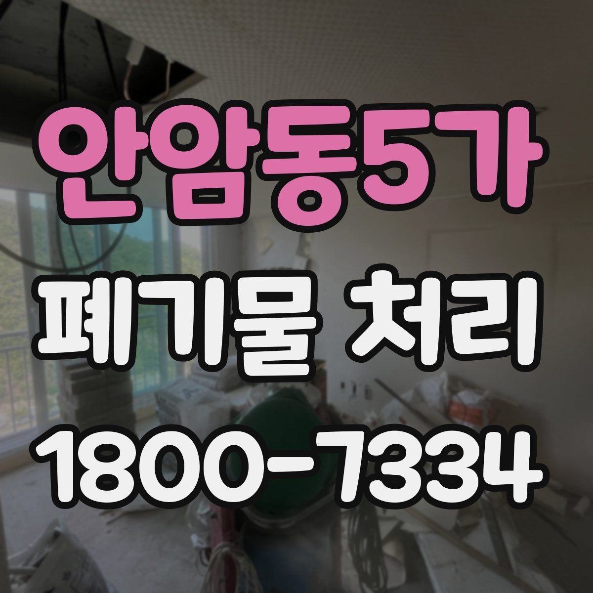 안암동5가 폐기물 처리 요청이 늘어나는 계절과 이유