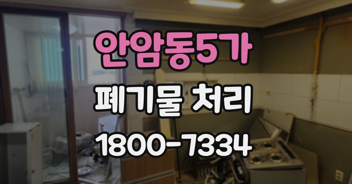 안암동5가 폐기물 처리