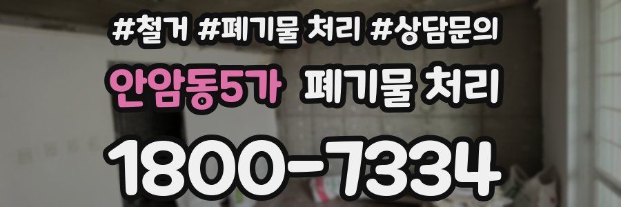 안암동5가 폐기물 처리