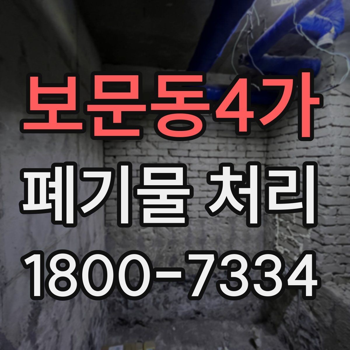 보문동4가 폐기물 처리 기준에 맞는 배출 방법