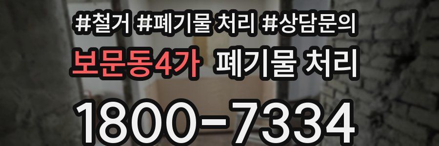 보문동4가 폐기물 처리