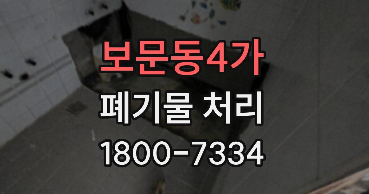 보문동4가 폐기물 처리