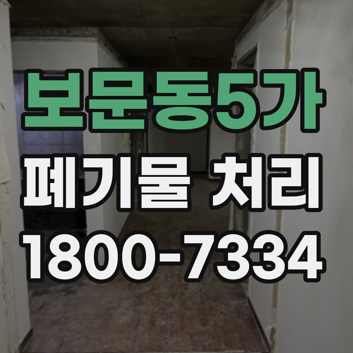 보문동5가 폐기물 처리 과정에서 자주 생기는 질문