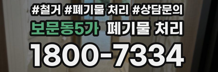 보문동5가 폐기물 처리