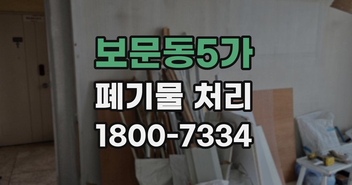 보문동5가 폐기물 처리