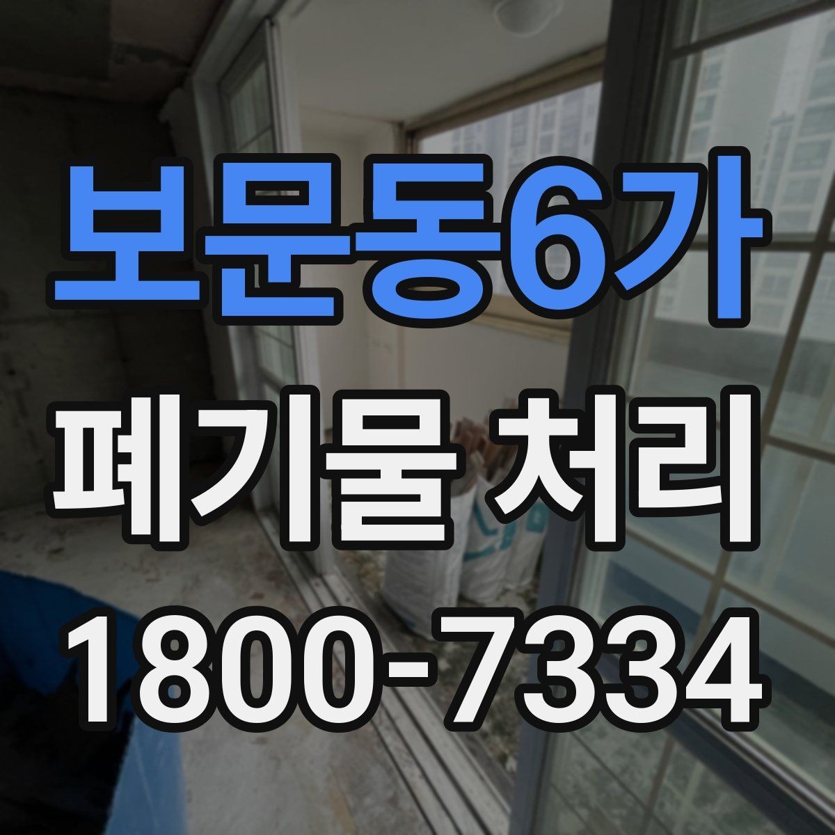 보문동6가 폐기물 처리 준비를 쉽게 하는 체크포인트