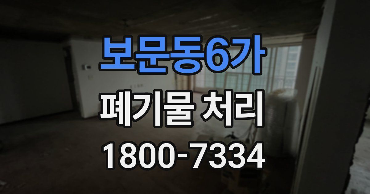보문동6가 폐기물 처리