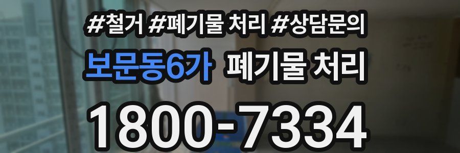 보문동6가 폐기물 처리