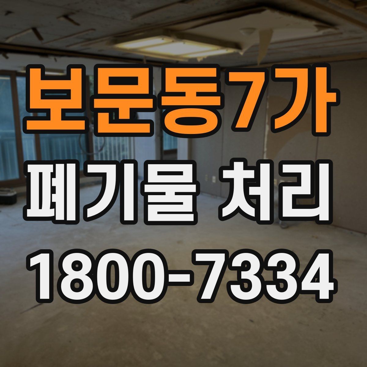보문동7가 폐기물 처리 요청서 작성할 때 필요한 정보
