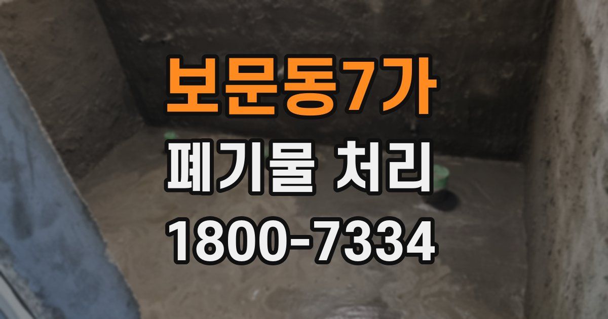 보문동7가 폐기물 처리