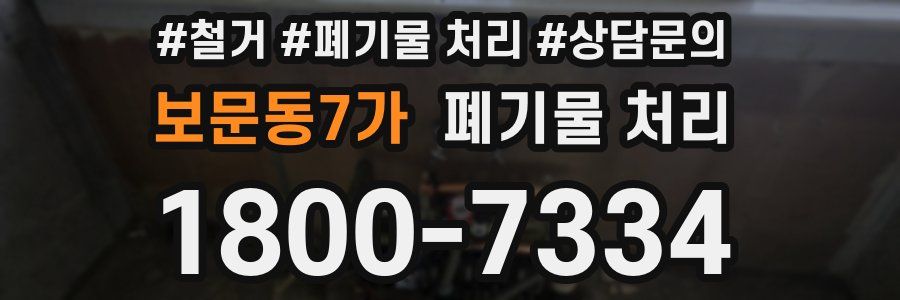 보문동7가 폐기물 처리