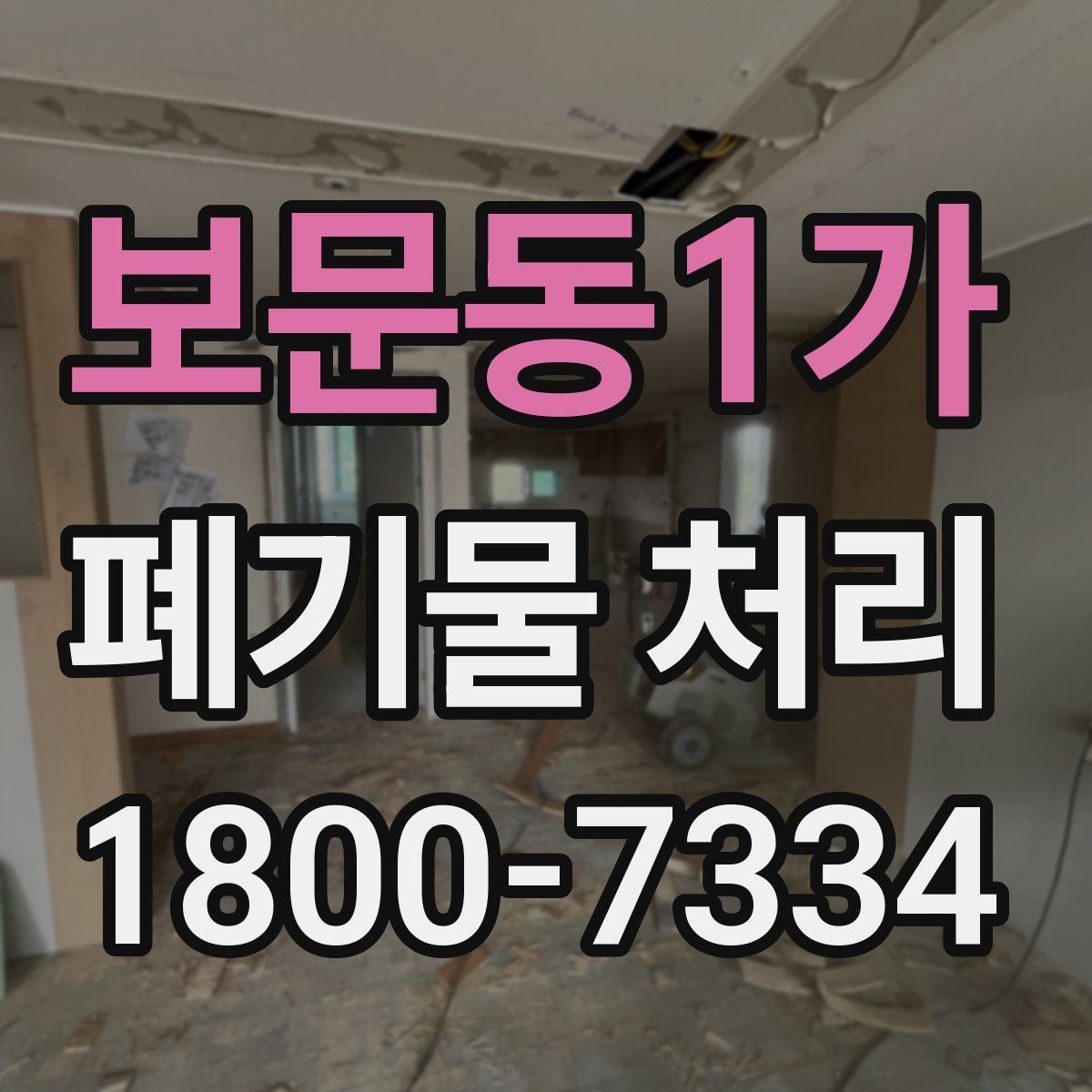 보문동1가 폐기물 처리 안내를 쉽게 전달하는 방법