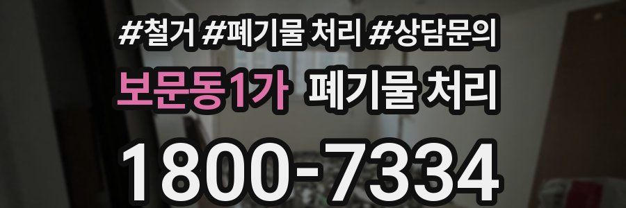 보문동1가 폐기물 처리