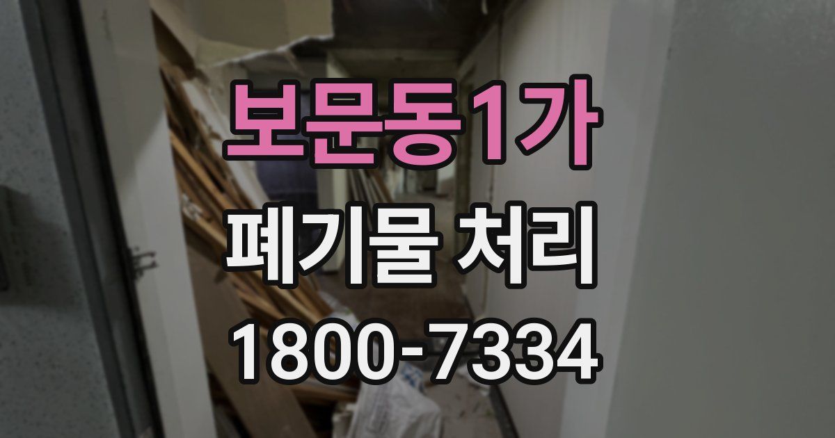 보문동1가 폐기물 처리