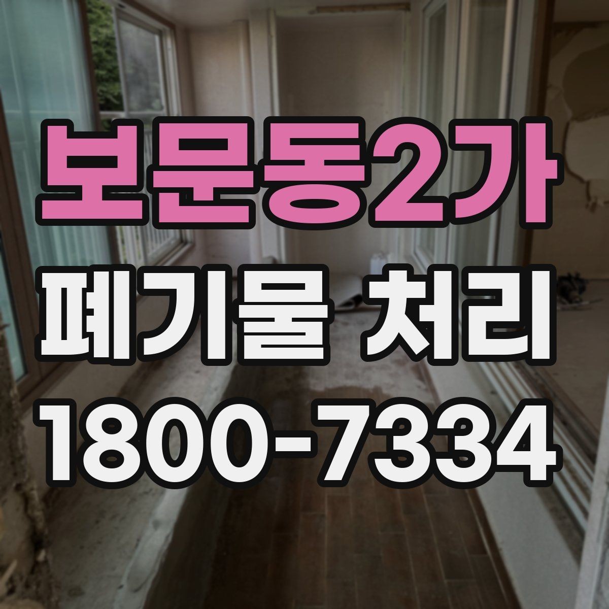 보문동2가 폐기물 처리 업체 선택할 때 보는 기준