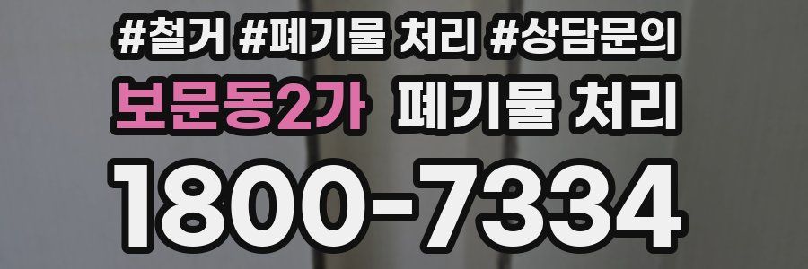 보문동2가 폐기물 처리