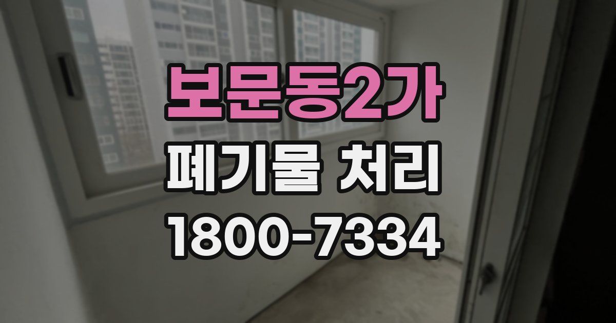 보문동2가 폐기물 처리