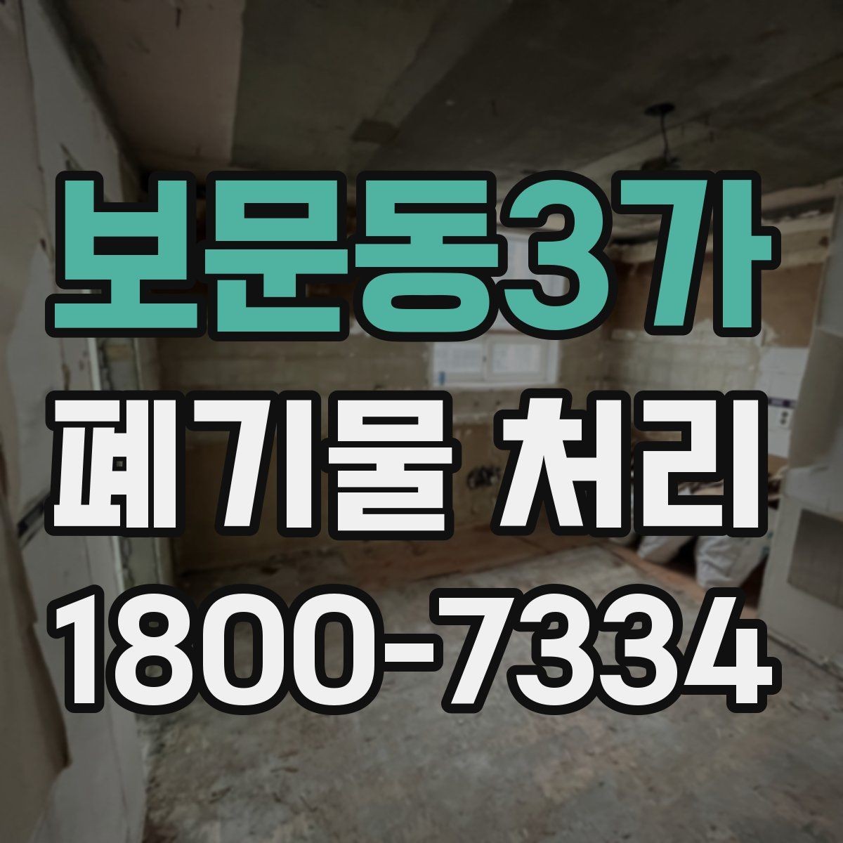 보문동3가 폐기물 처리 효율을 높이는 현장 운영법