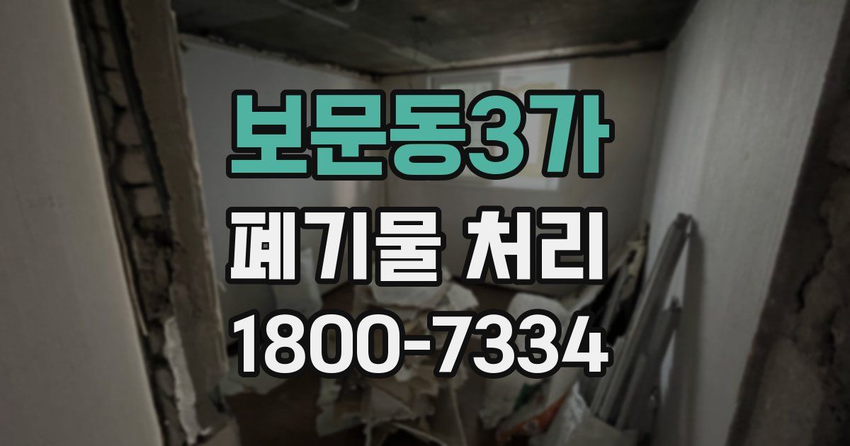 보문동3가 폐기물 처리