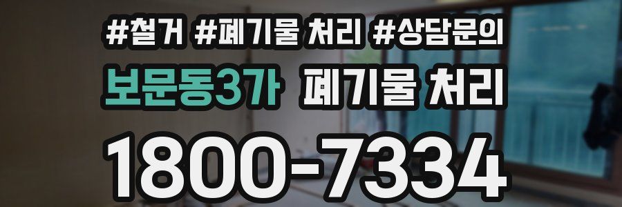 보문동3가 폐기물 처리