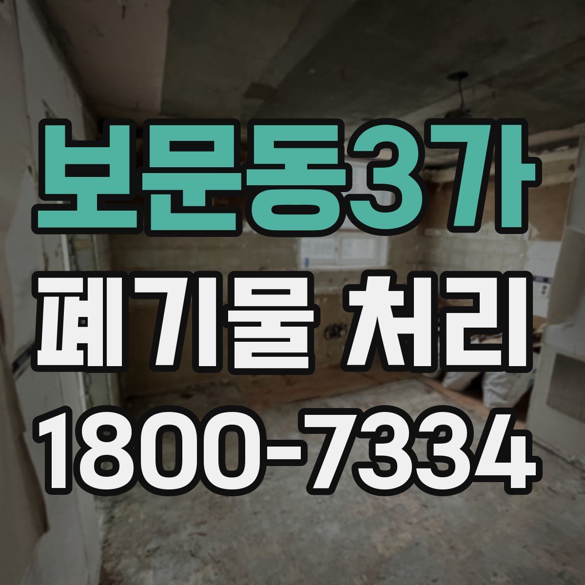 보문동3가 폐기물 처리