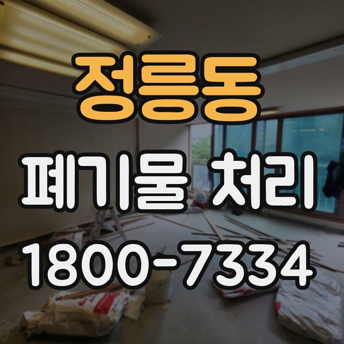 정릉동 폐기물 처리 과정에서 불필요한 지연 줄이기