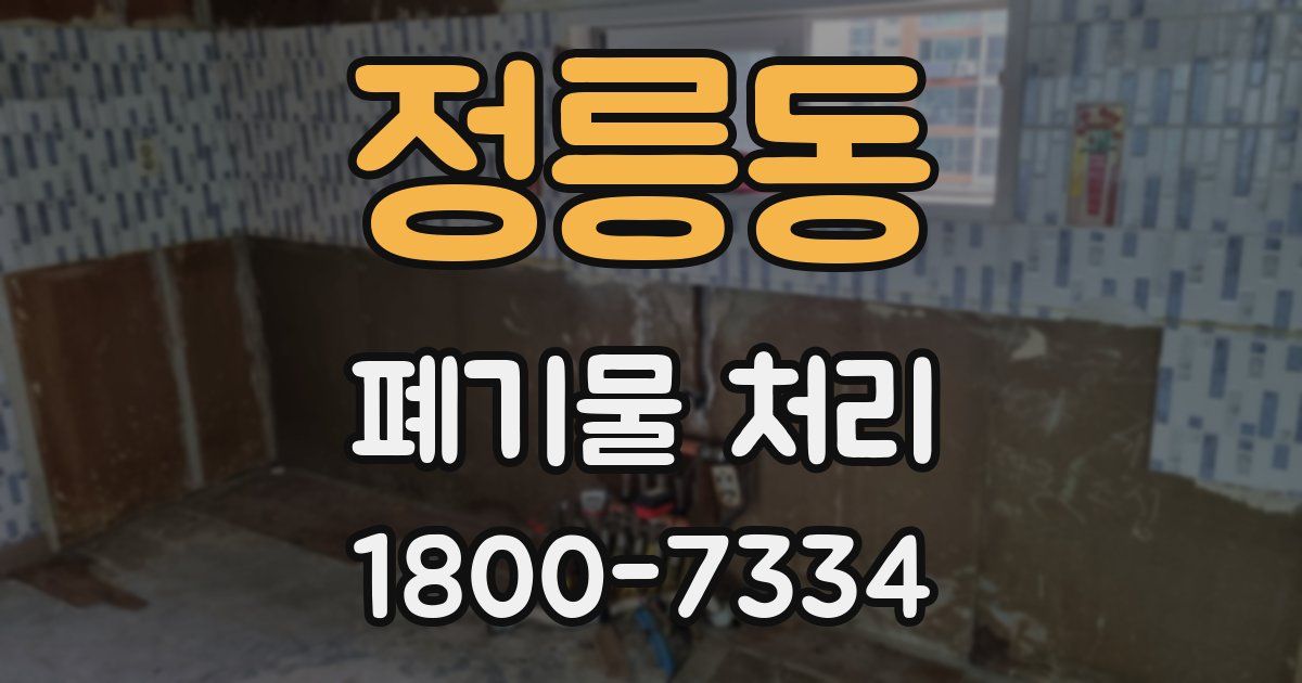 정릉동 폐기물 처리