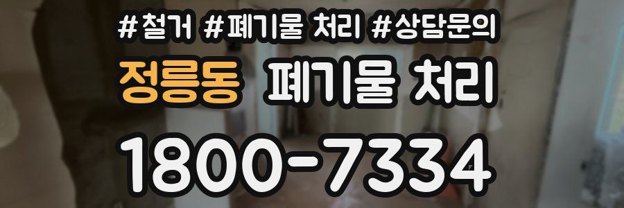 정릉동 폐기물 처리