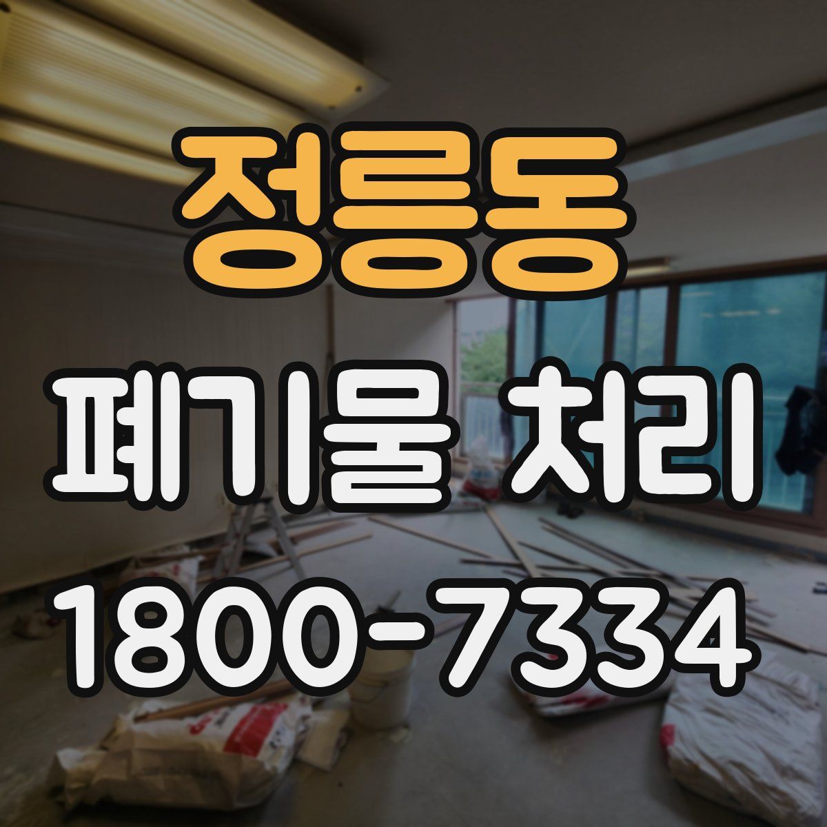 정릉동 폐기물 처리