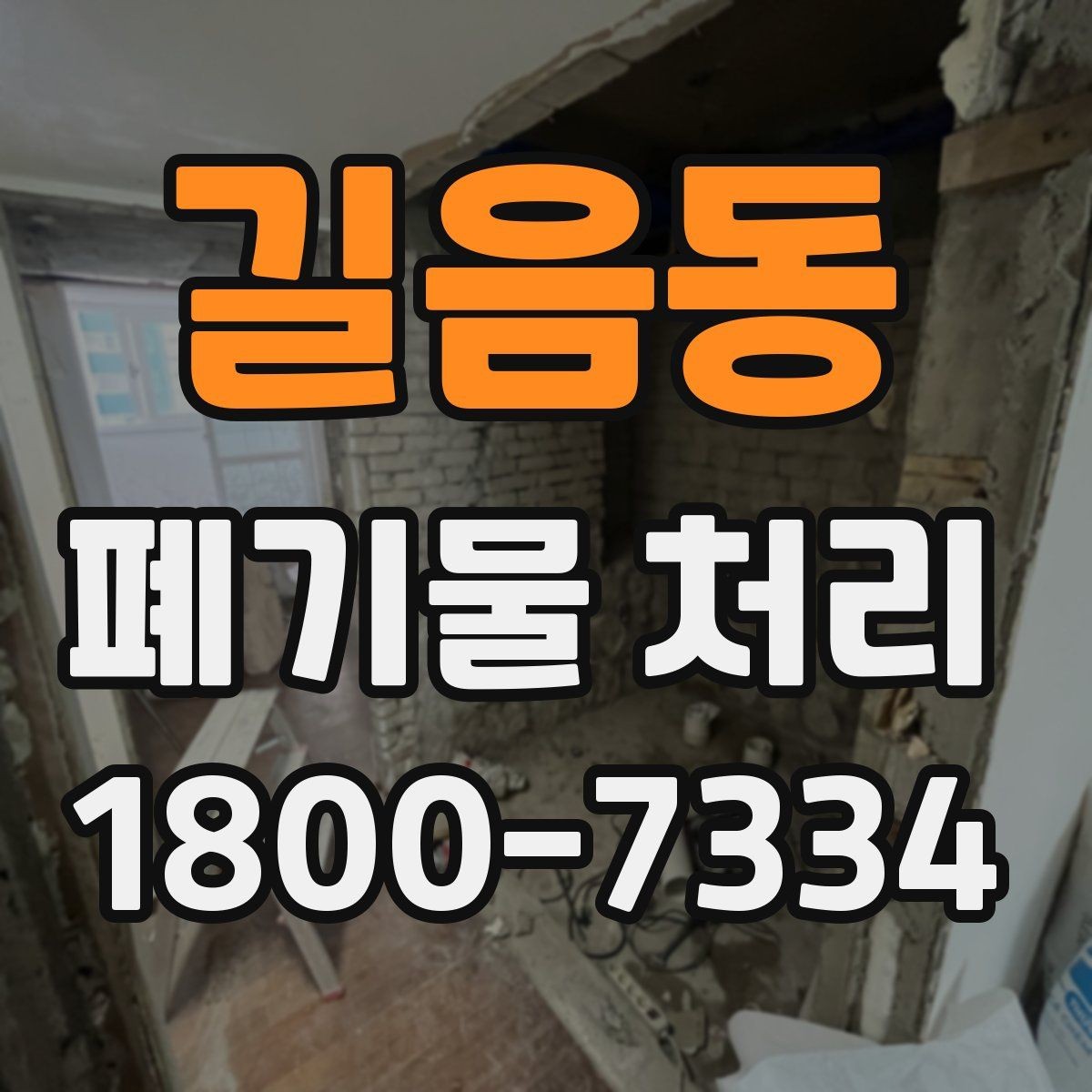 길음동 폐기물 처리 관련 민원이나 문의가 많을 때 대응