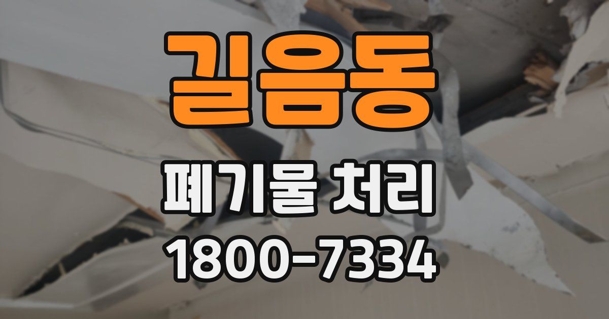 길음동 폐기물 처리