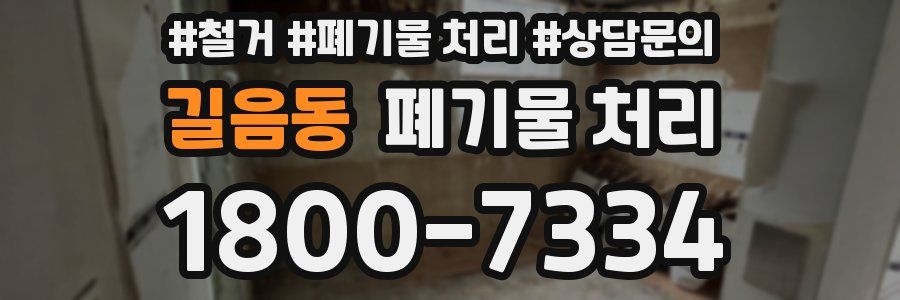 길음동 폐기물 처리
