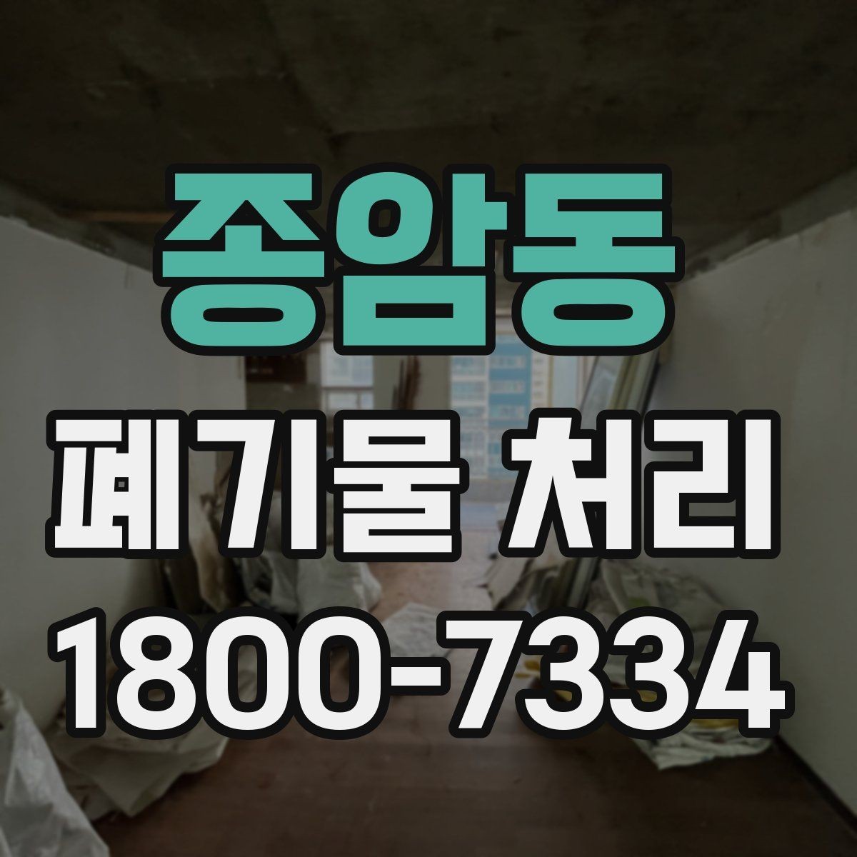 종암동 폐기물 처리 절차를 줄여보는 실무 팁