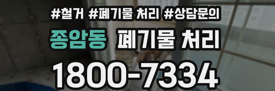 종암동 폐기물 처리