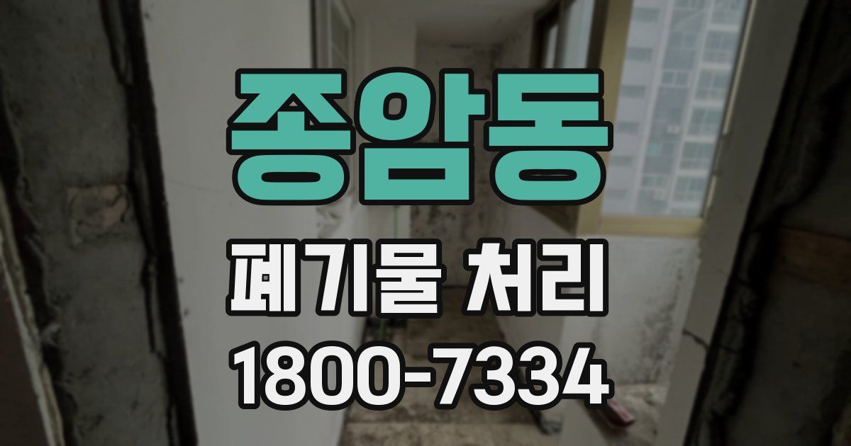종암동 폐기물 처리