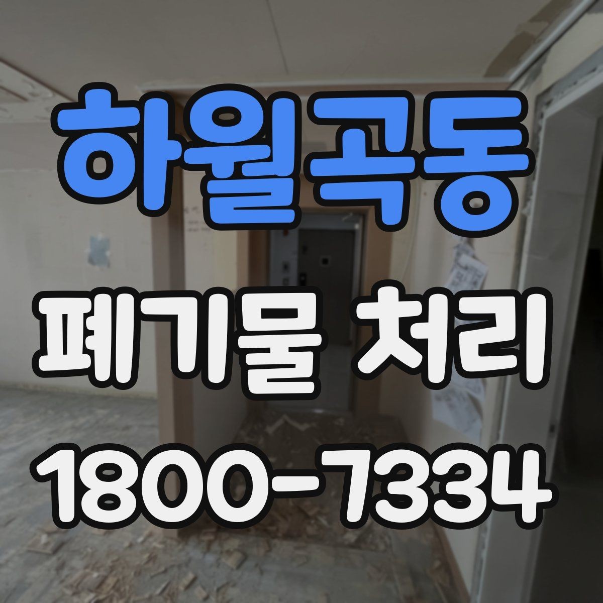 하월곡동 폐기물 처리 전 분류 작업이 중요한 이유