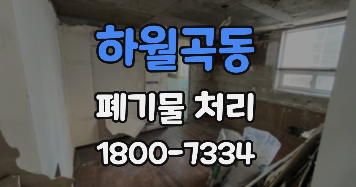 하월곡동 폐기물 처리