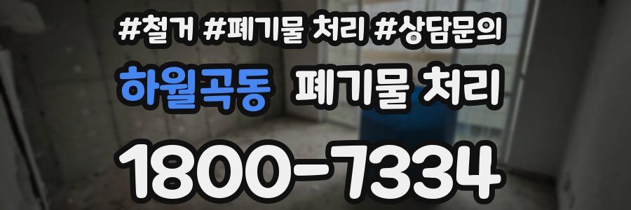 하월곡동 폐기물 처리